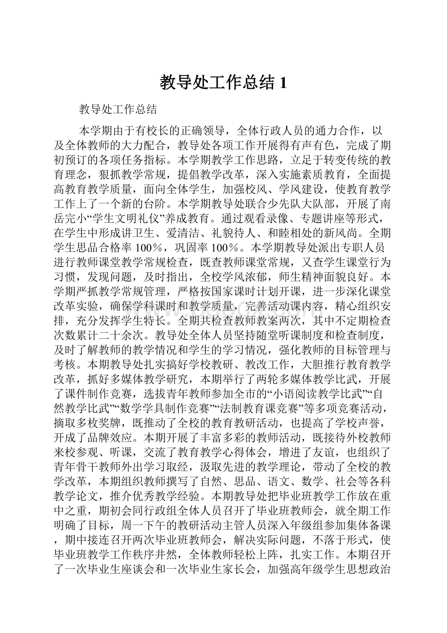 教导处工作总结1.docx