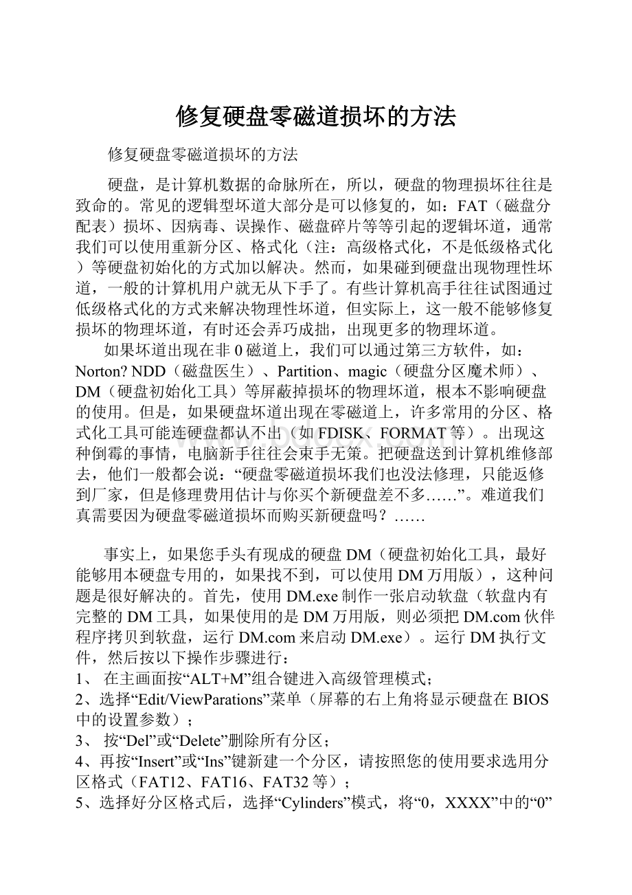 修复硬盘零磁道损坏的方法.docx_第1页