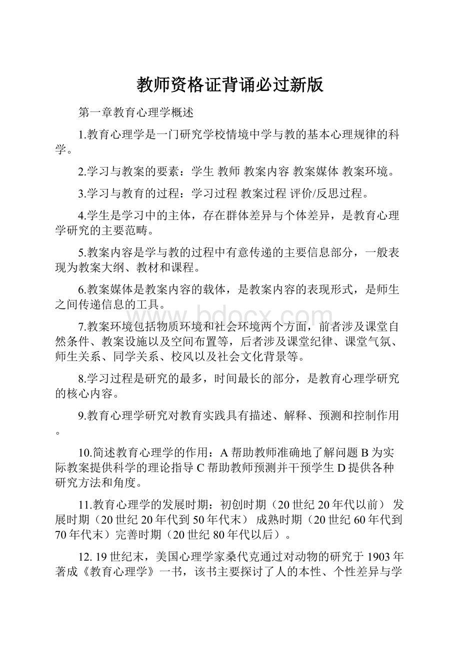 教师资格证背诵必过新版.docx