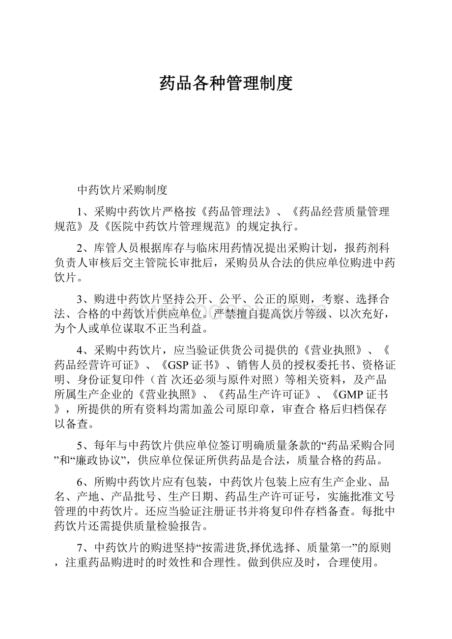 药品各种管理制度.docx_第1页