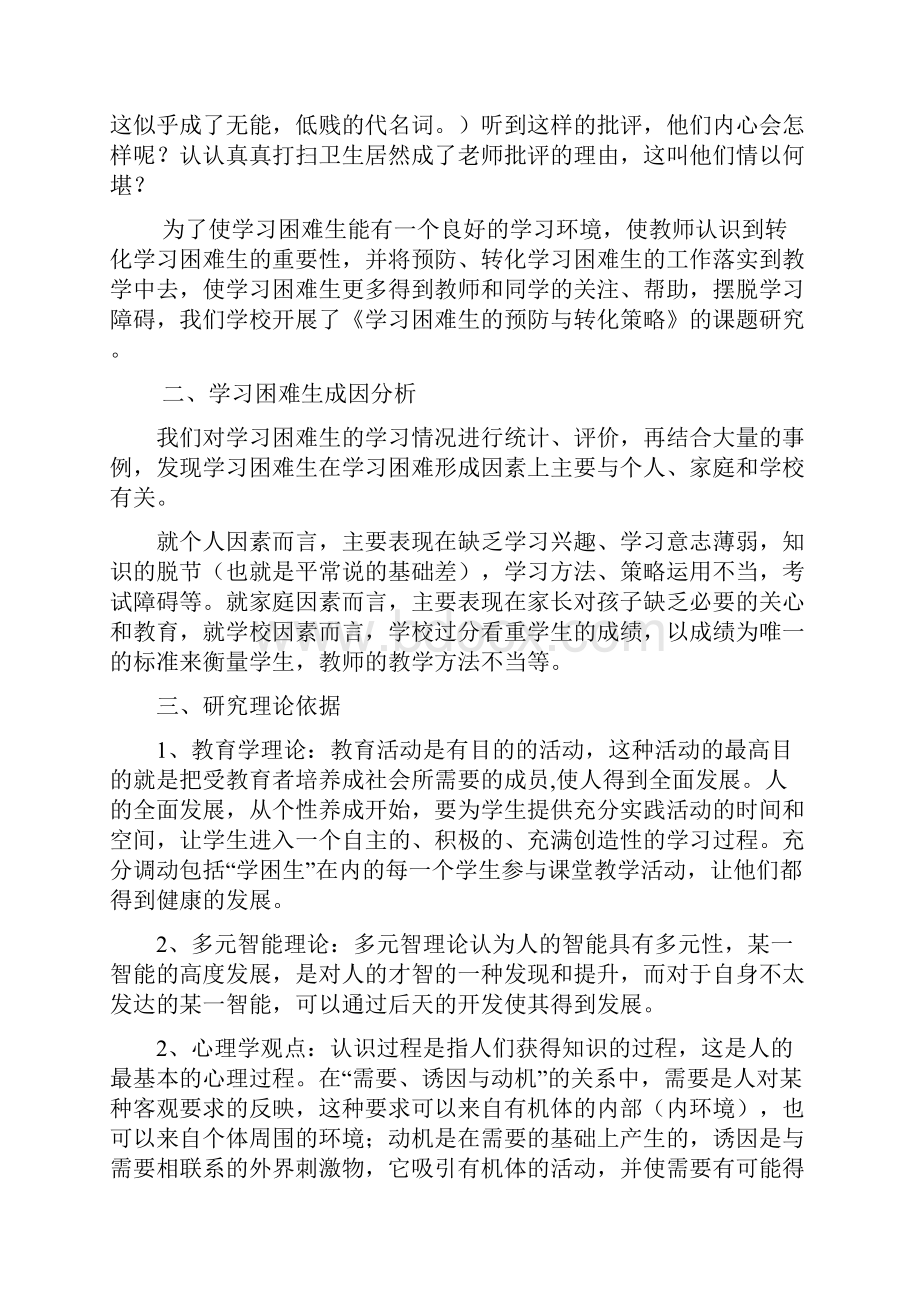 学习困难生的预防与转化策略的研究结题报告.docx_第2页