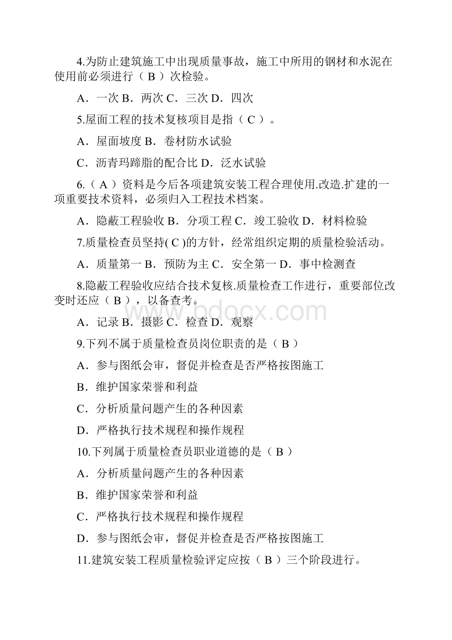 最新版土建质量员资格考试题库.docx_第2页