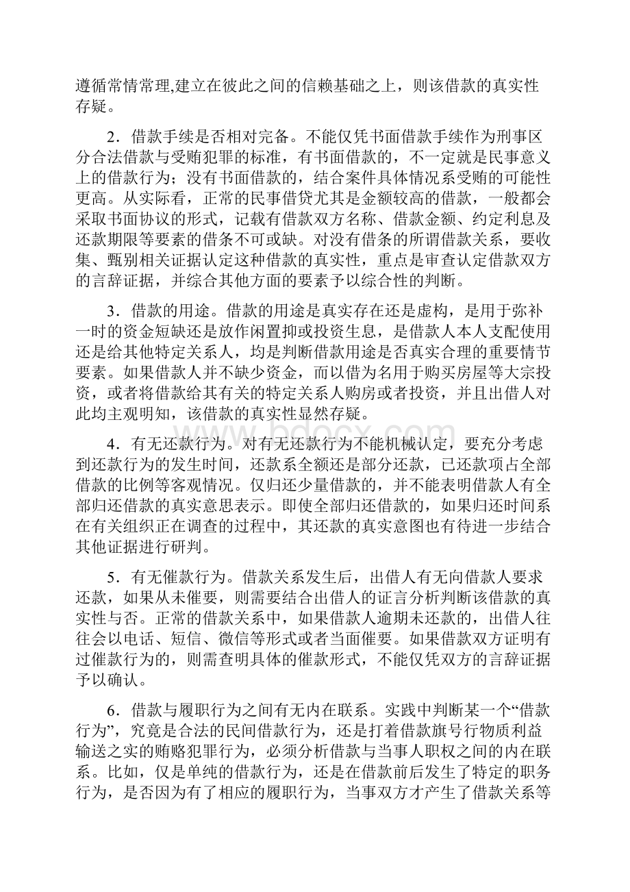 论受贿罪若干常见情形的司法认定.docx_第2页