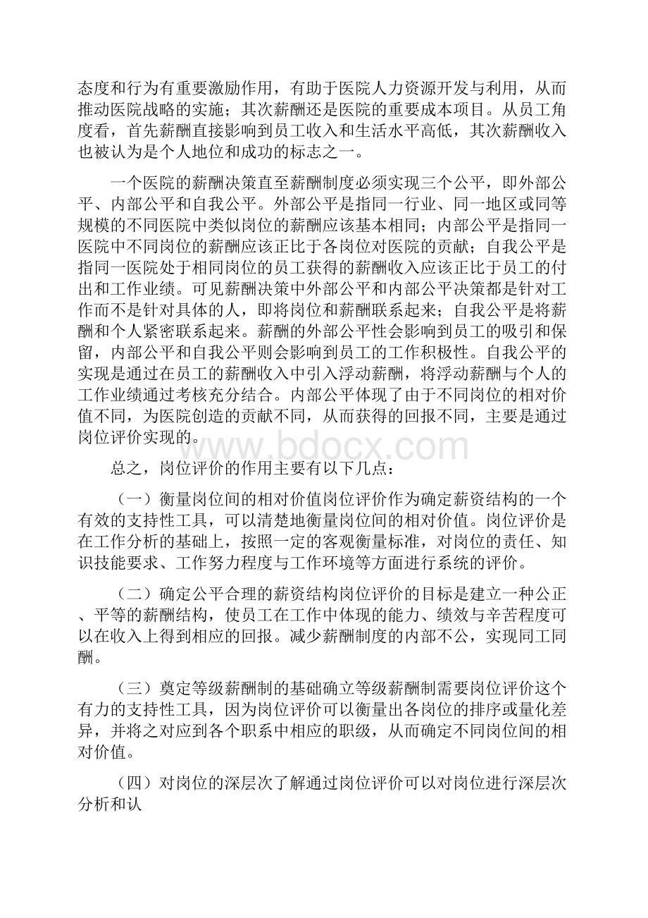 集团行政后勤岗位评估报告文档格式.docx_第2页