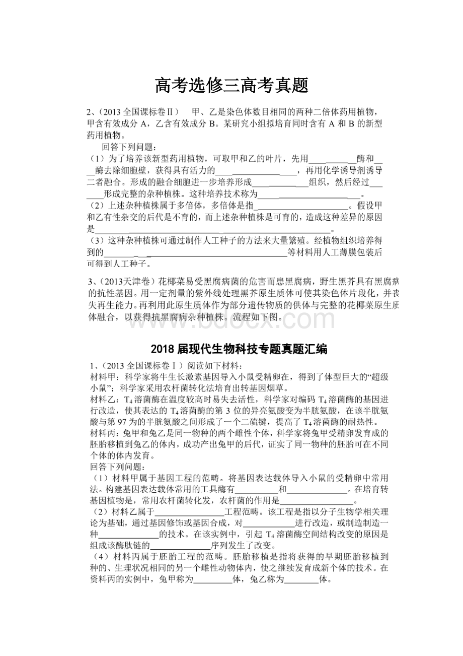 高考选修三高考真题Word文档下载推荐.docx