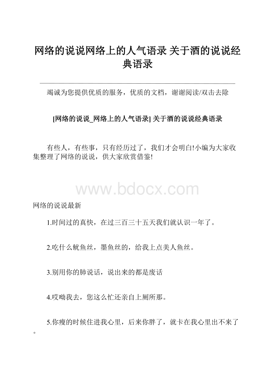 网络的说说网络上的人气语录 关于酒的说说经典语录Word格式.docx