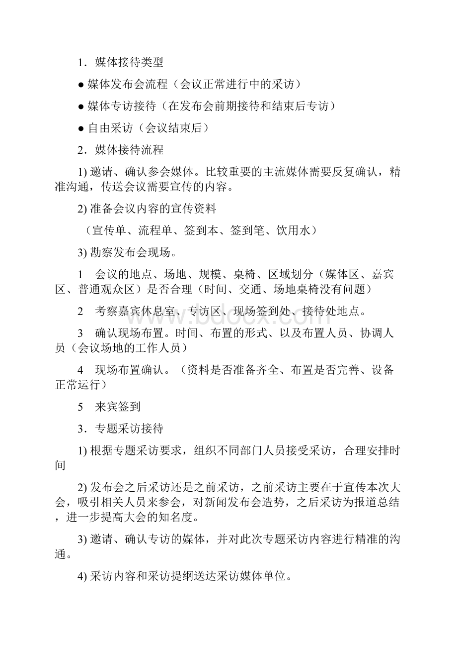 XXXX论坛新闻发布会策划方案.docx_第2页