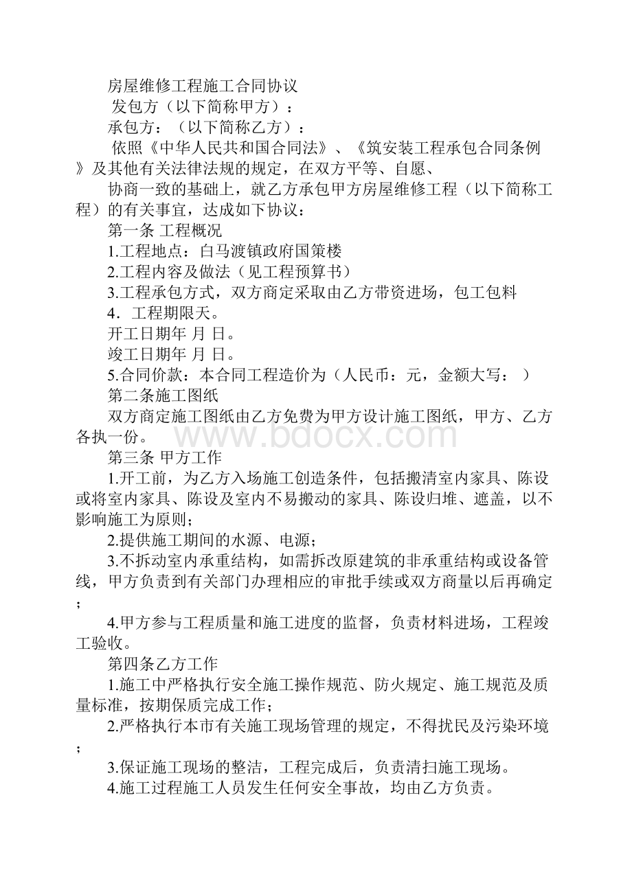 房屋维修工程合同.docx_第2页