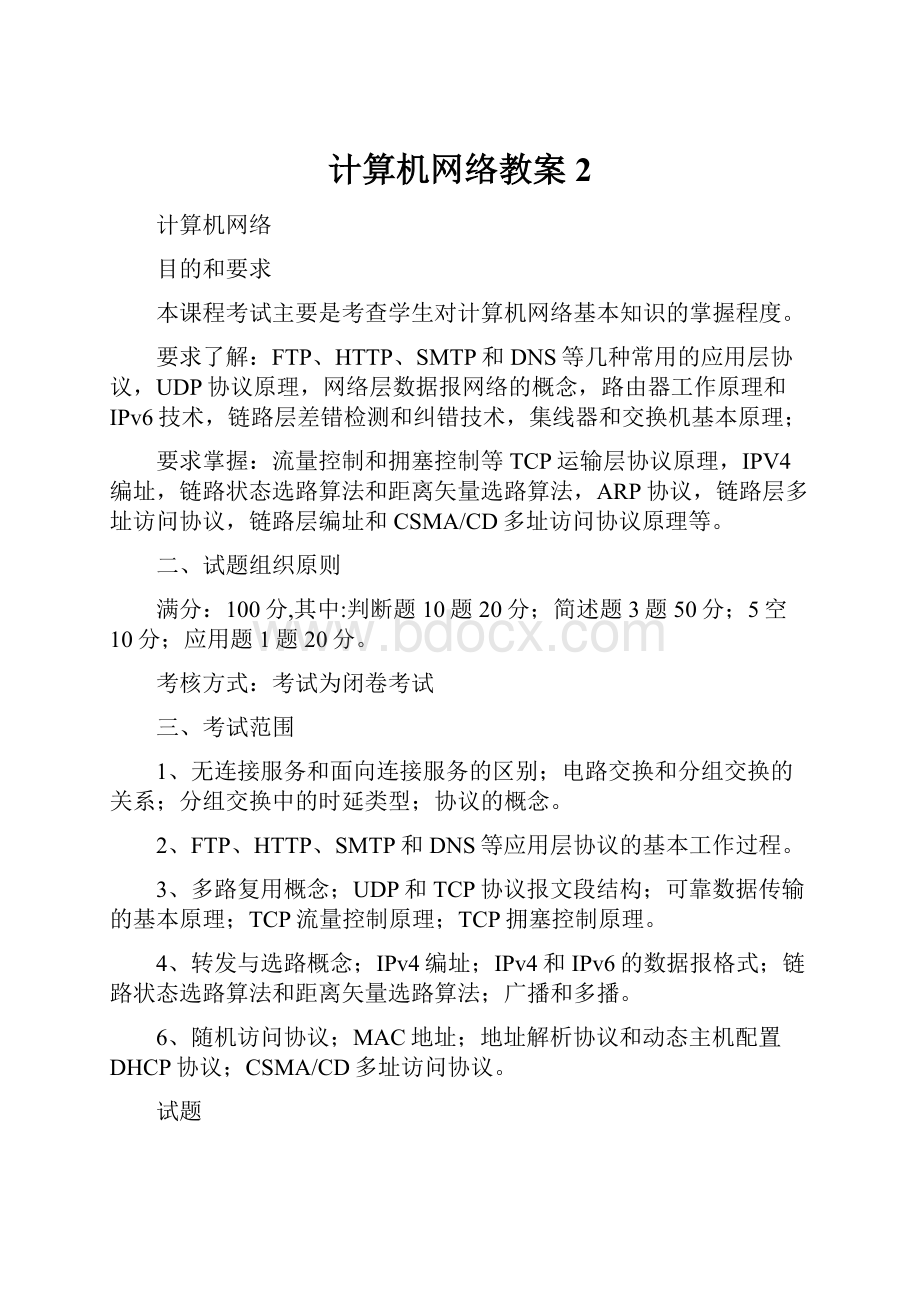 计算机网络教案2Word文档格式.docx