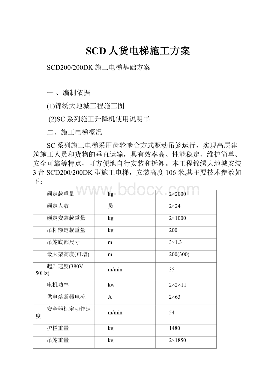 SCD人货电梯施工方案.docx