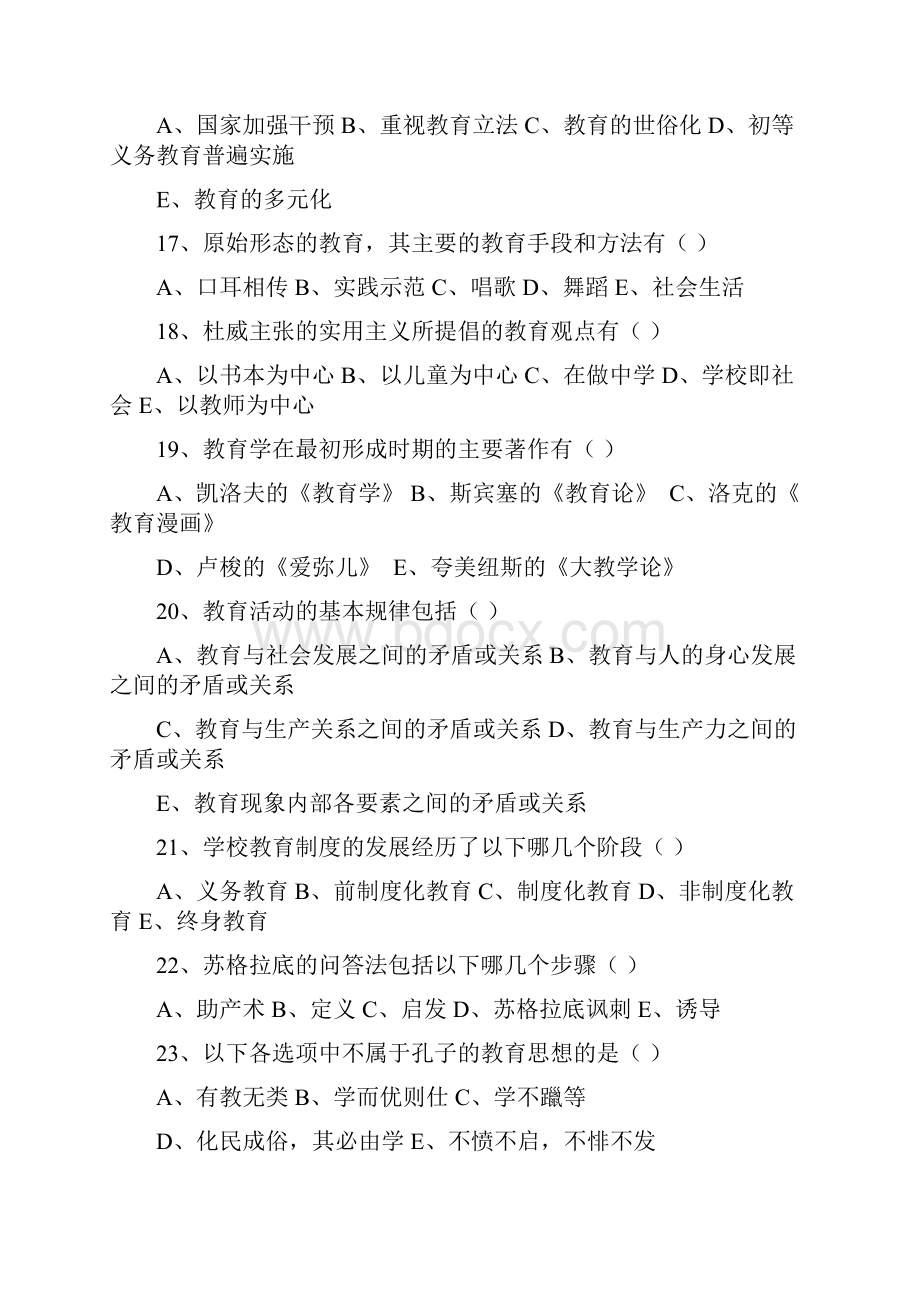 教育学多项选择题有答案.docx_第3页