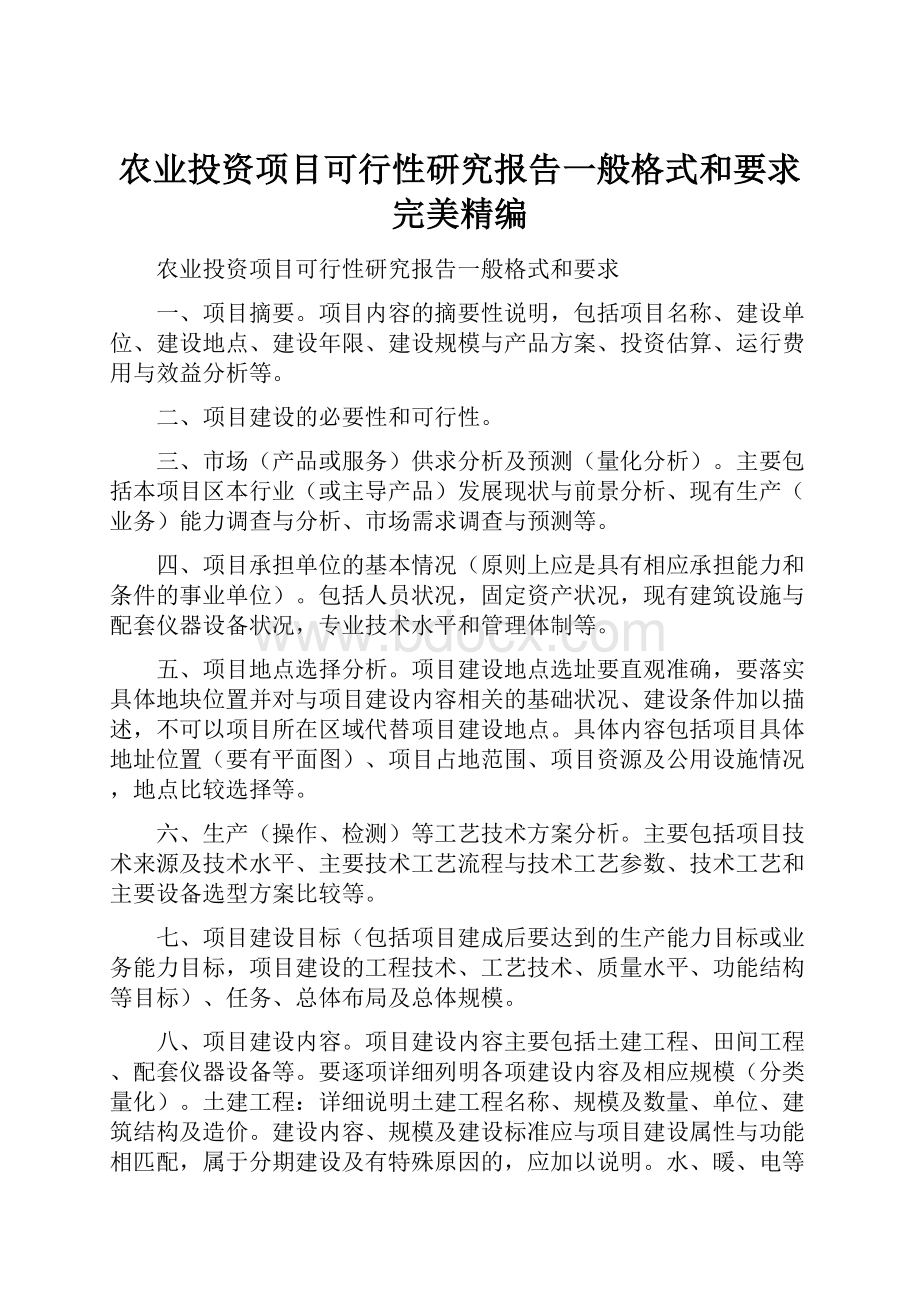 农业投资项目可行性研究报告一般格式和要求完美精编Word文件下载.docx_第1页