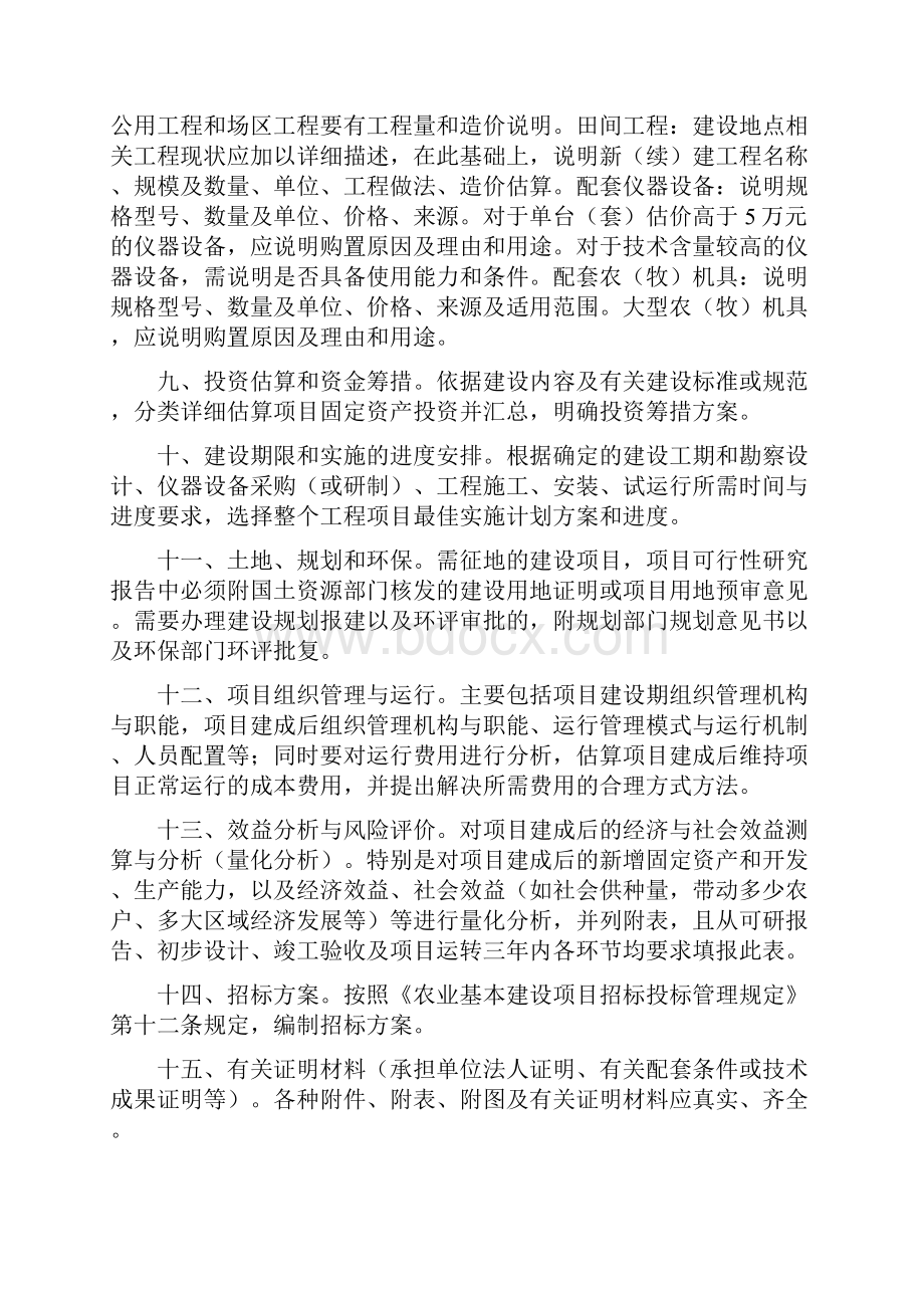 农业投资项目可行性研究报告一般格式和要求完美精编Word文件下载.docx_第2页