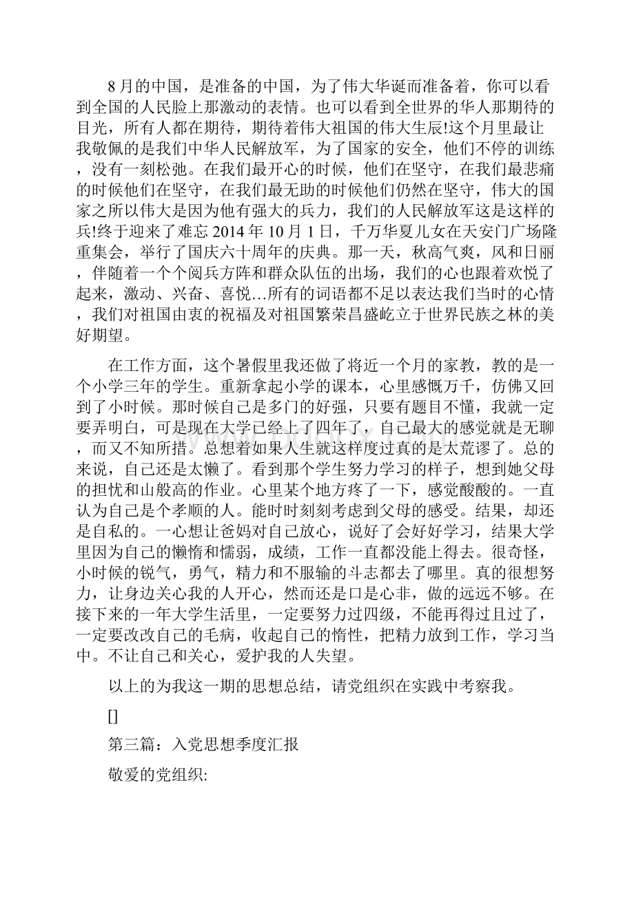 入党个人季度思想汇报总结精选多篇.docx_第3页