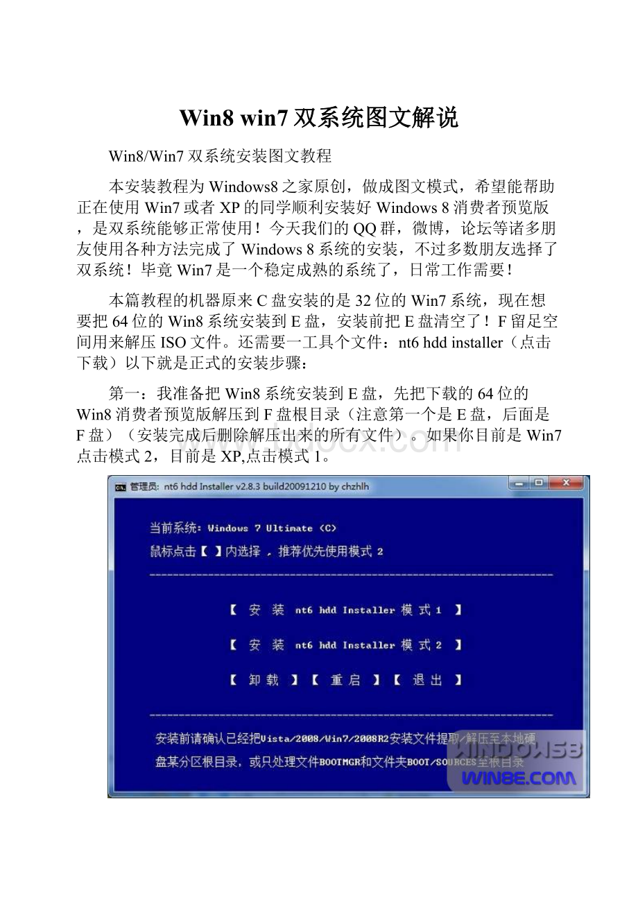 Win8 win7双系统图文解说Word文档下载推荐.docx_第1页