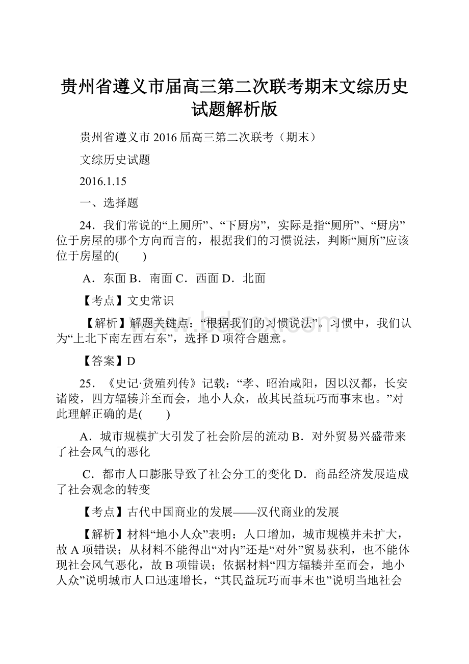 贵州省遵义市届高三第二次联考期末文综历史试题解析版Word文档格式.docx