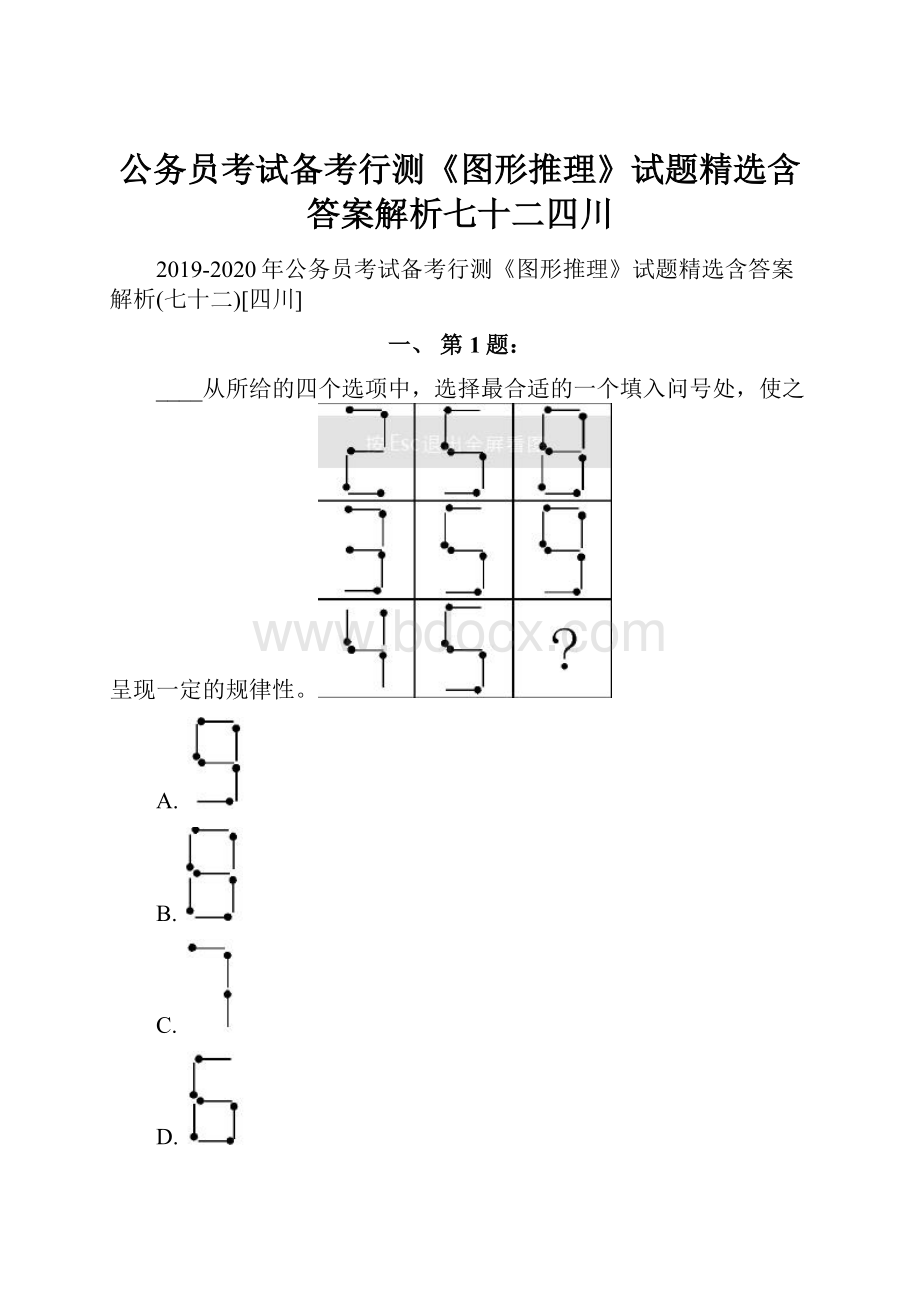 公务员考试备考行测《图形推理》试题精选含答案解析七十二四川.docx