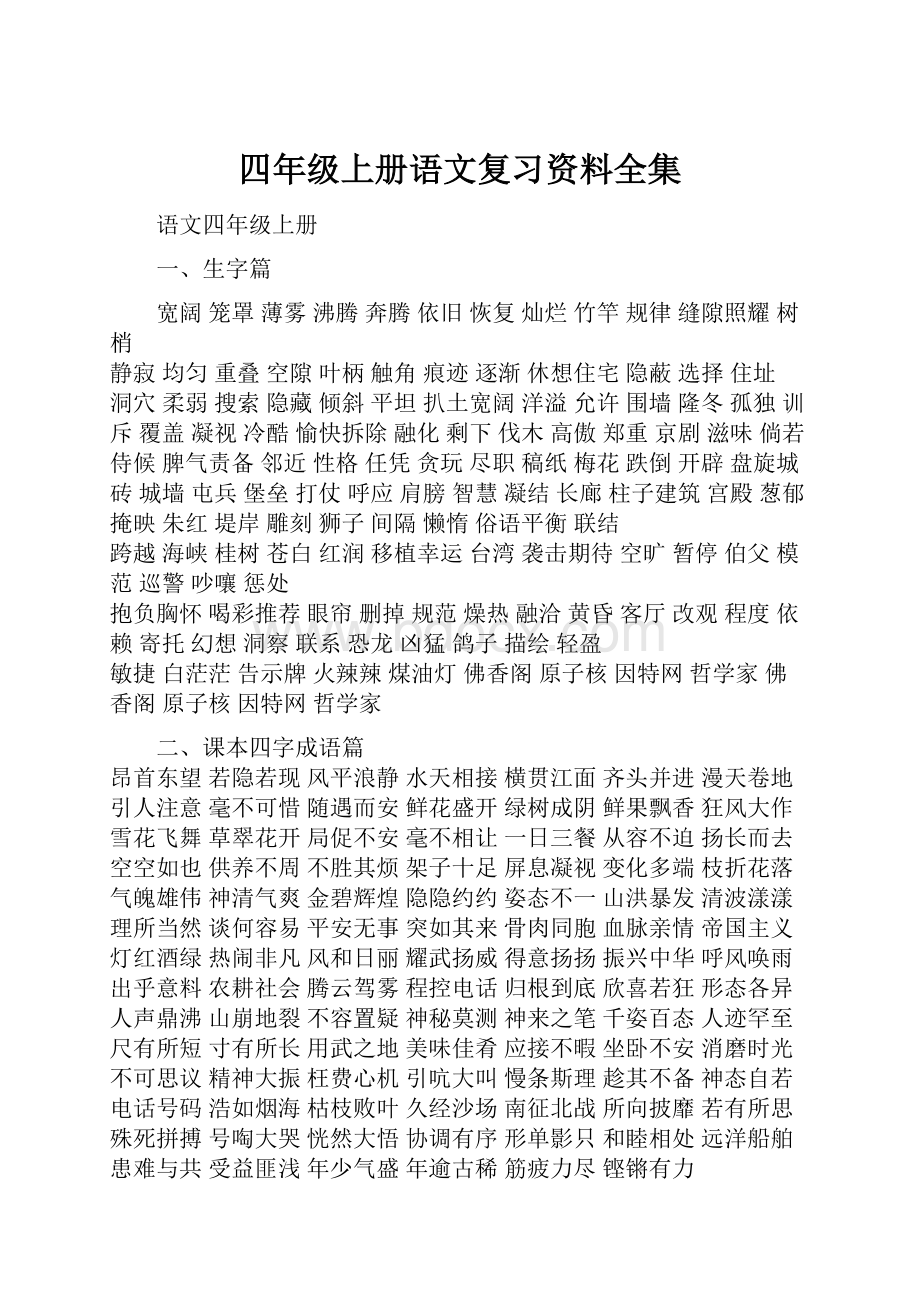 四年级上册语文复习资料全集.docx_第1页