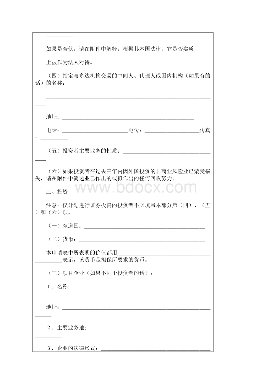 多边投资担保机构担保确定性申请表.docx_第3页