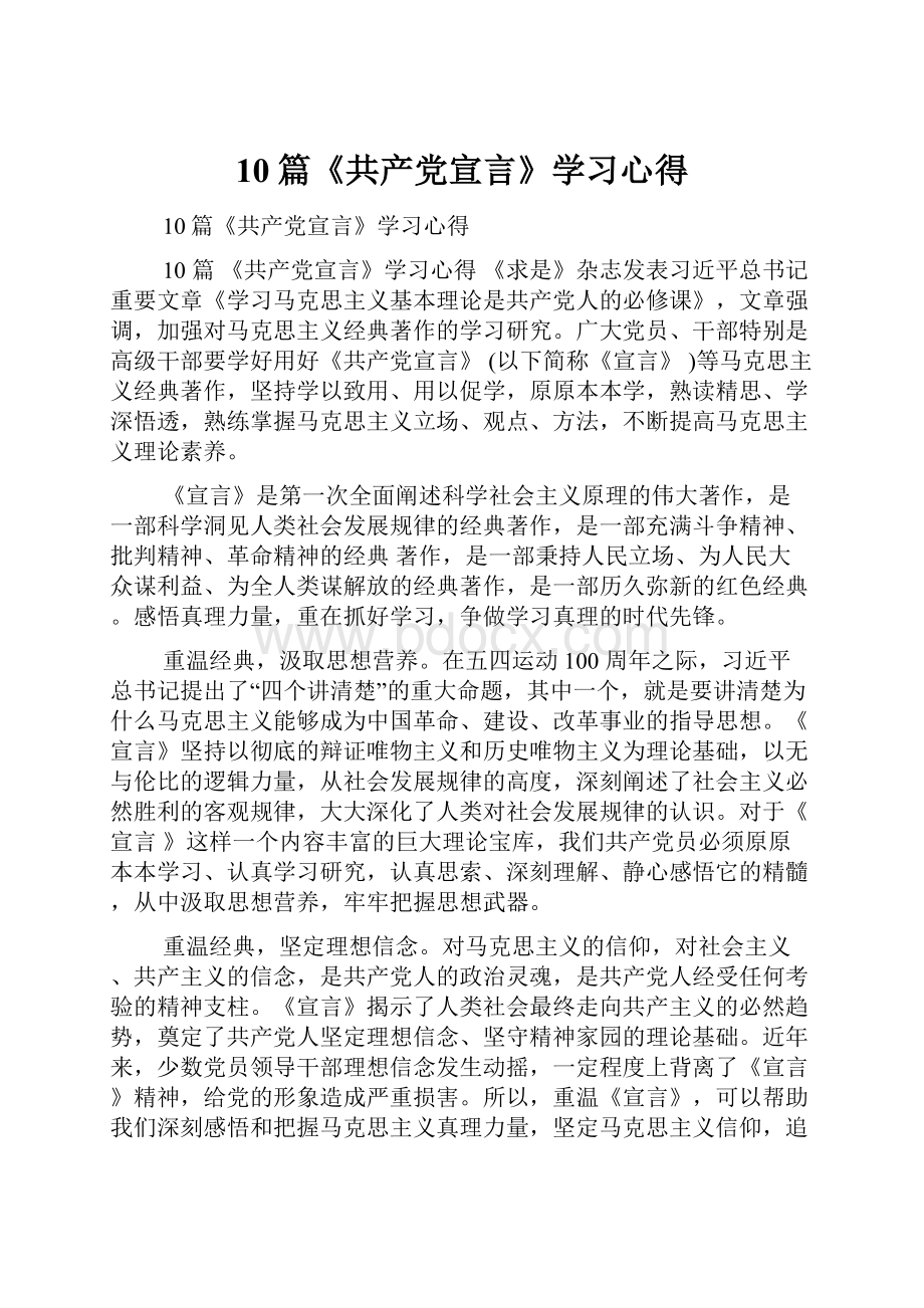 10篇《共产党宣言》学习心得.docx_第1页
