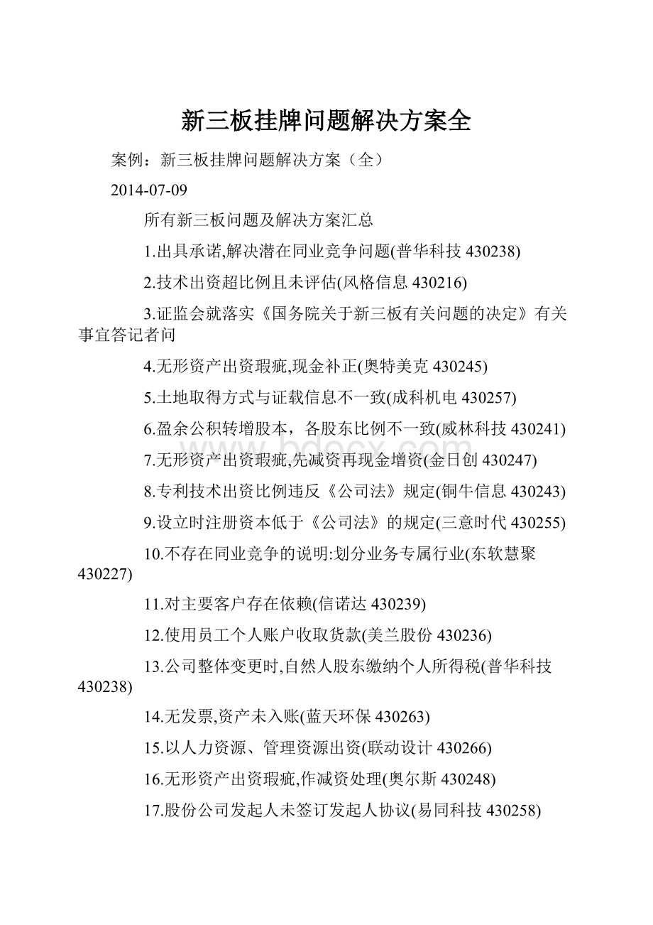 新三板挂牌问题解决方案全Word格式.docx_第1页