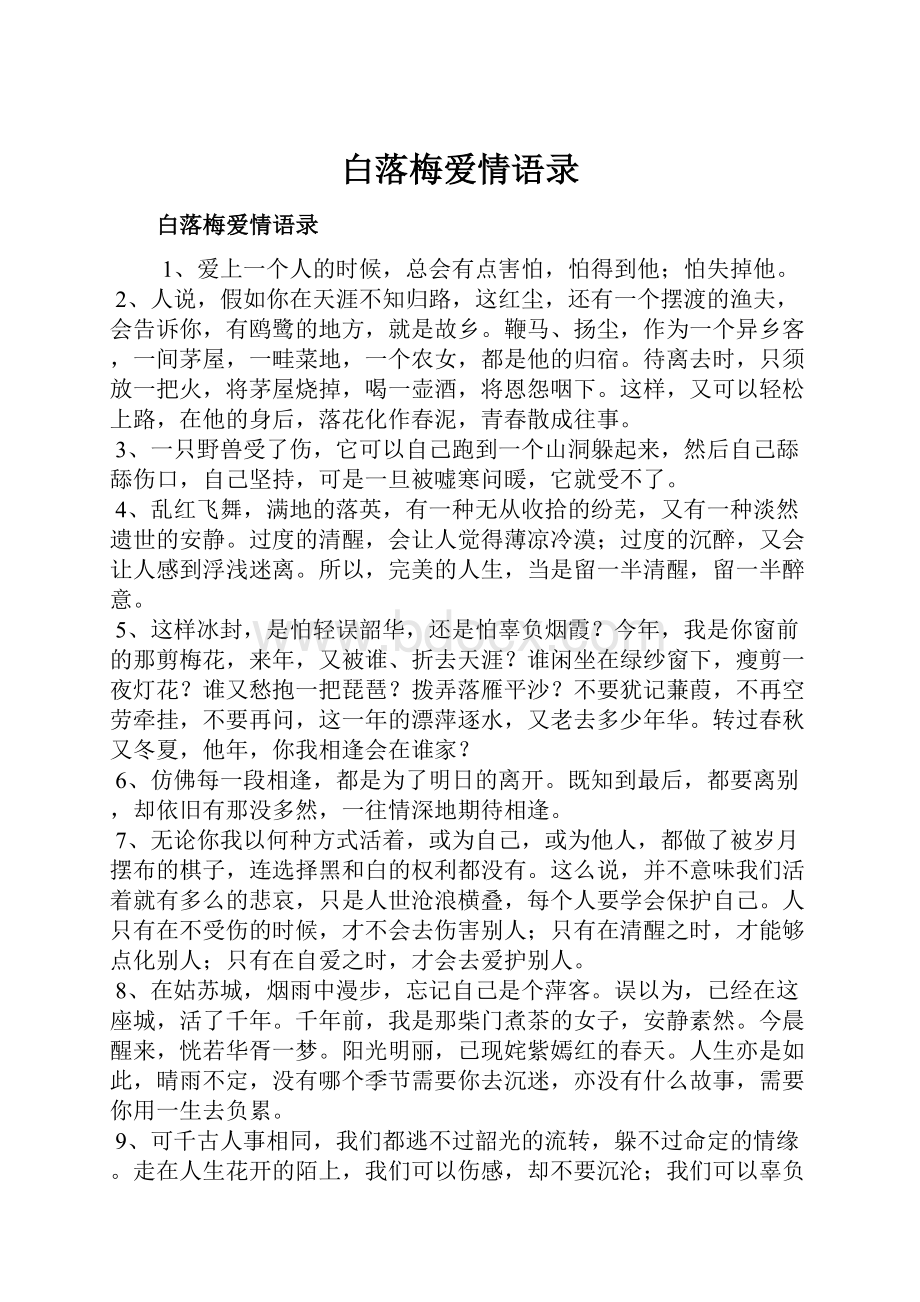 白落梅爱情语录.docx_第1页