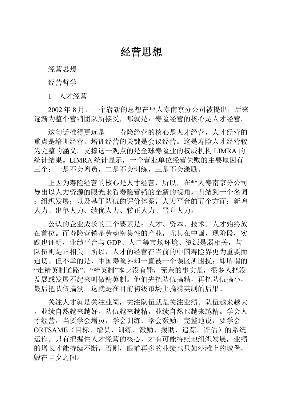 经营思想.docx_第1页