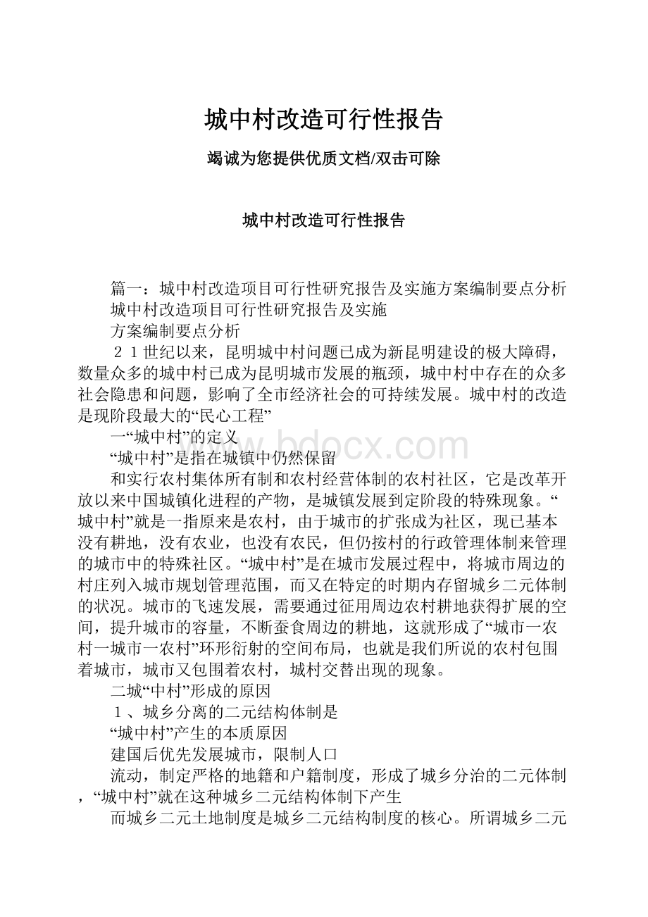 城中村改造可行性报告文档格式.docx_第1页