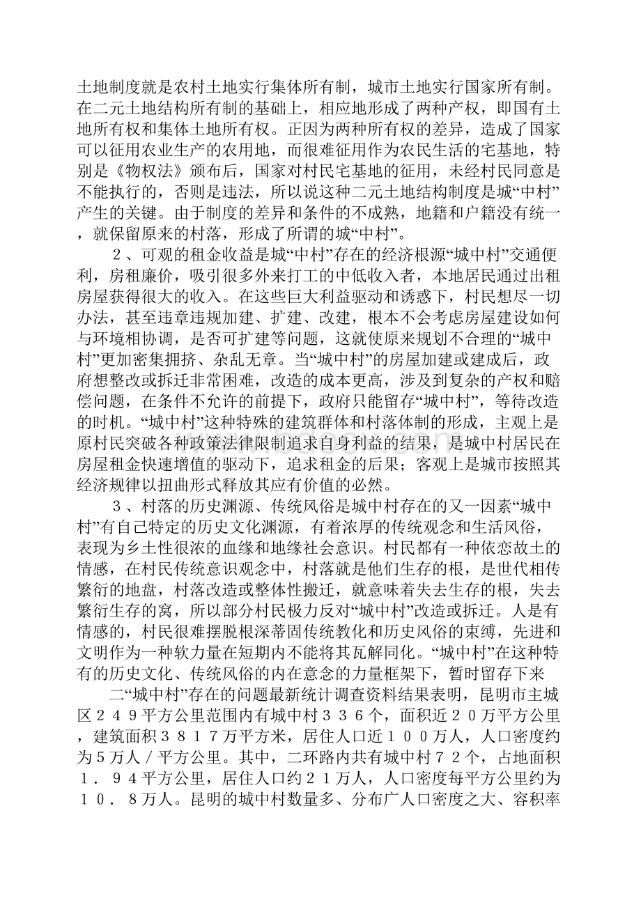 城中村改造可行性报告文档格式.docx_第2页