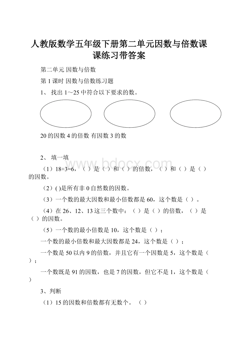 人教版数学五年级下册第二单元因数与倍数课课练习带答案文档格式.docx