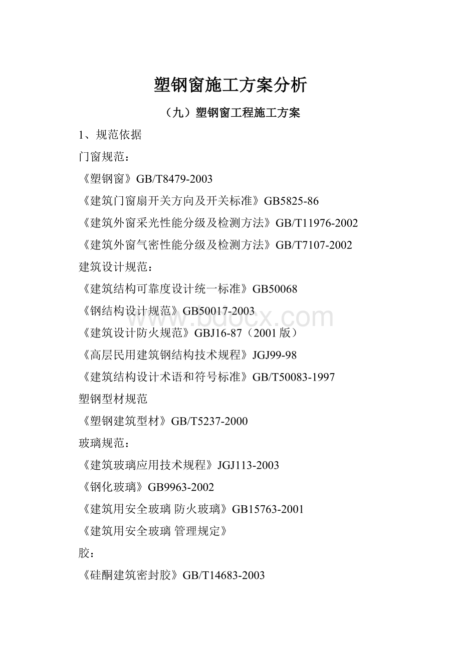 塑钢窗施工方案分析Word文档下载推荐.docx