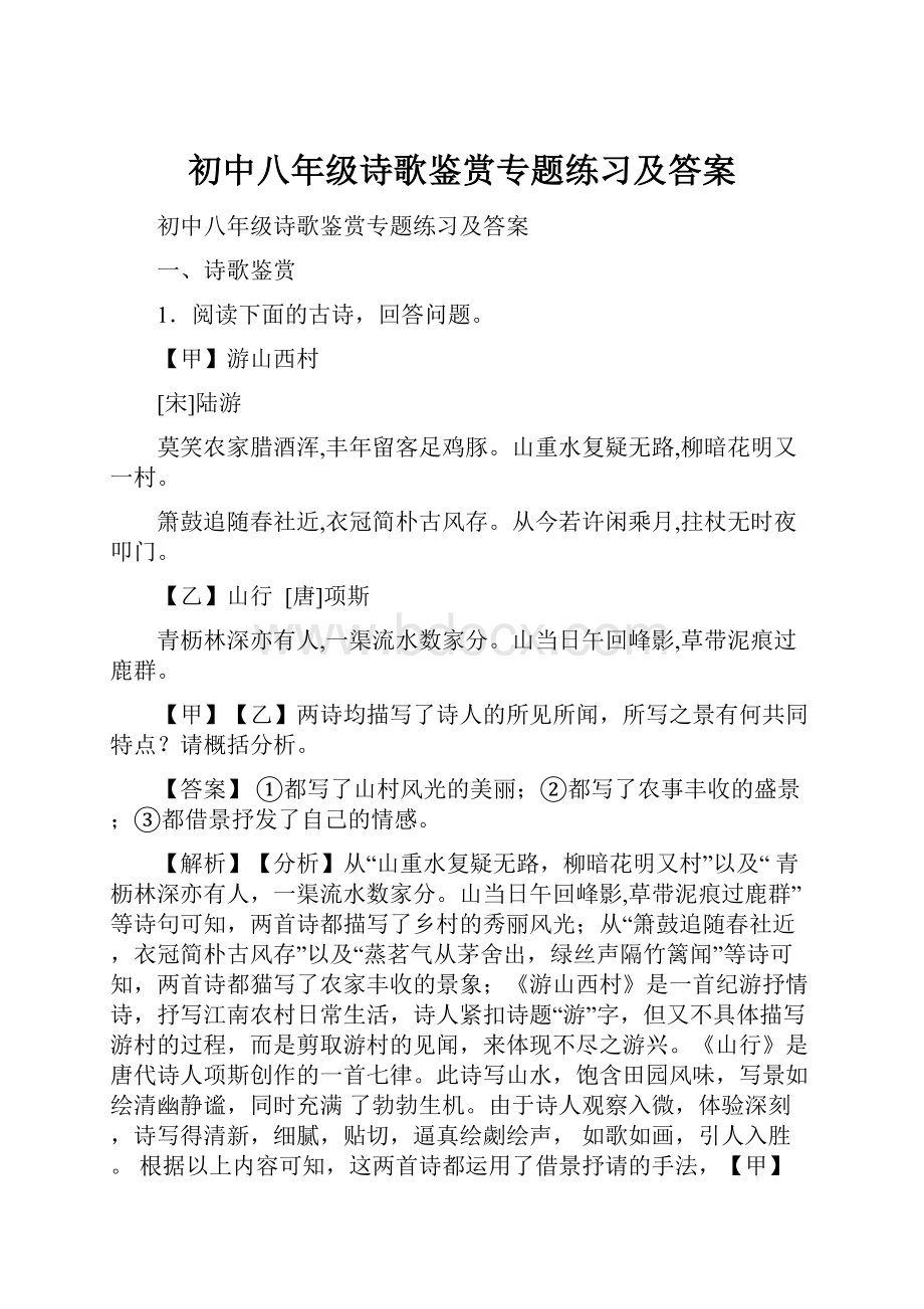 初中八年级诗歌鉴赏专题练习及答案.docx_第1页