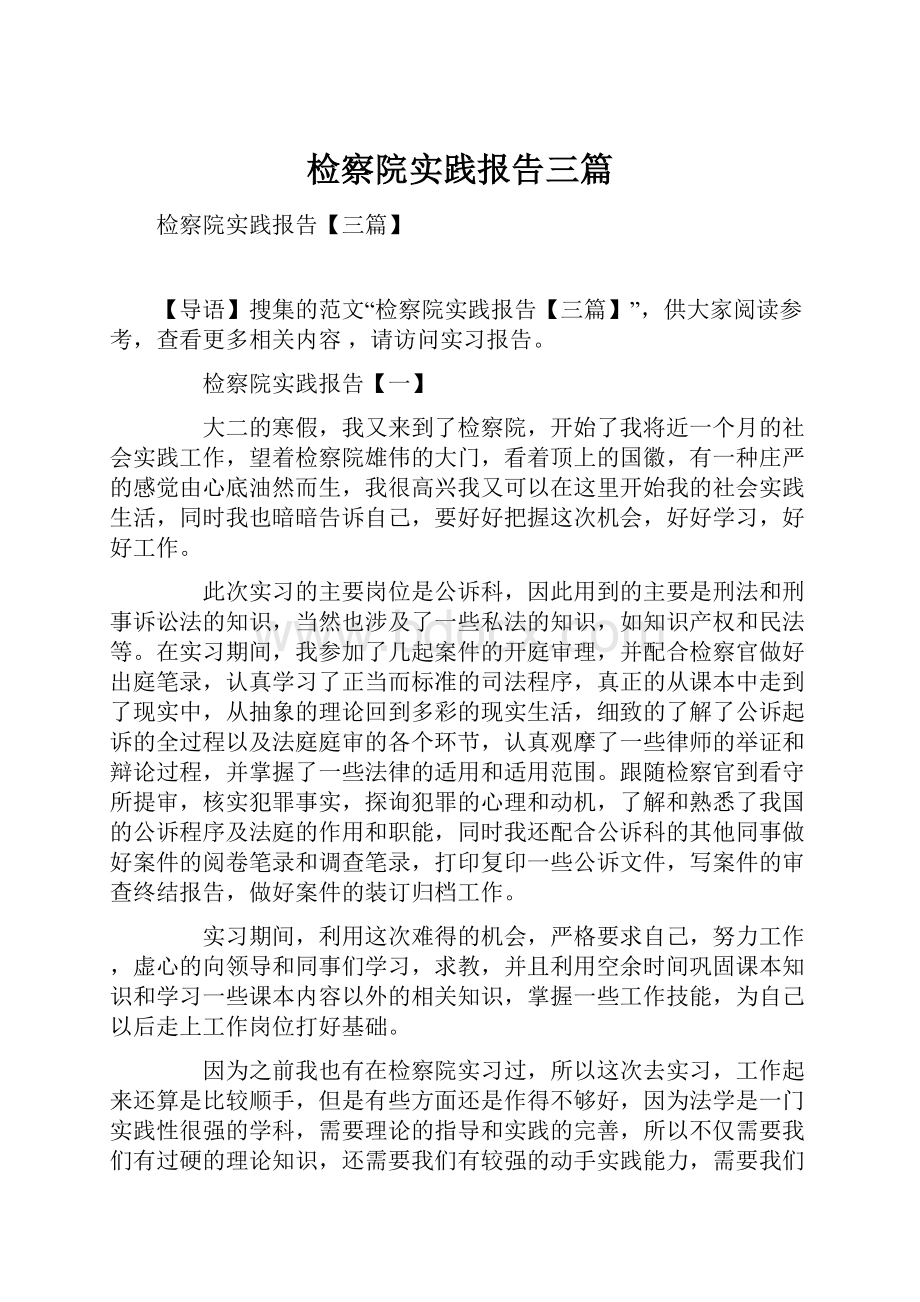 检察院实践报告三篇Word文件下载.docx