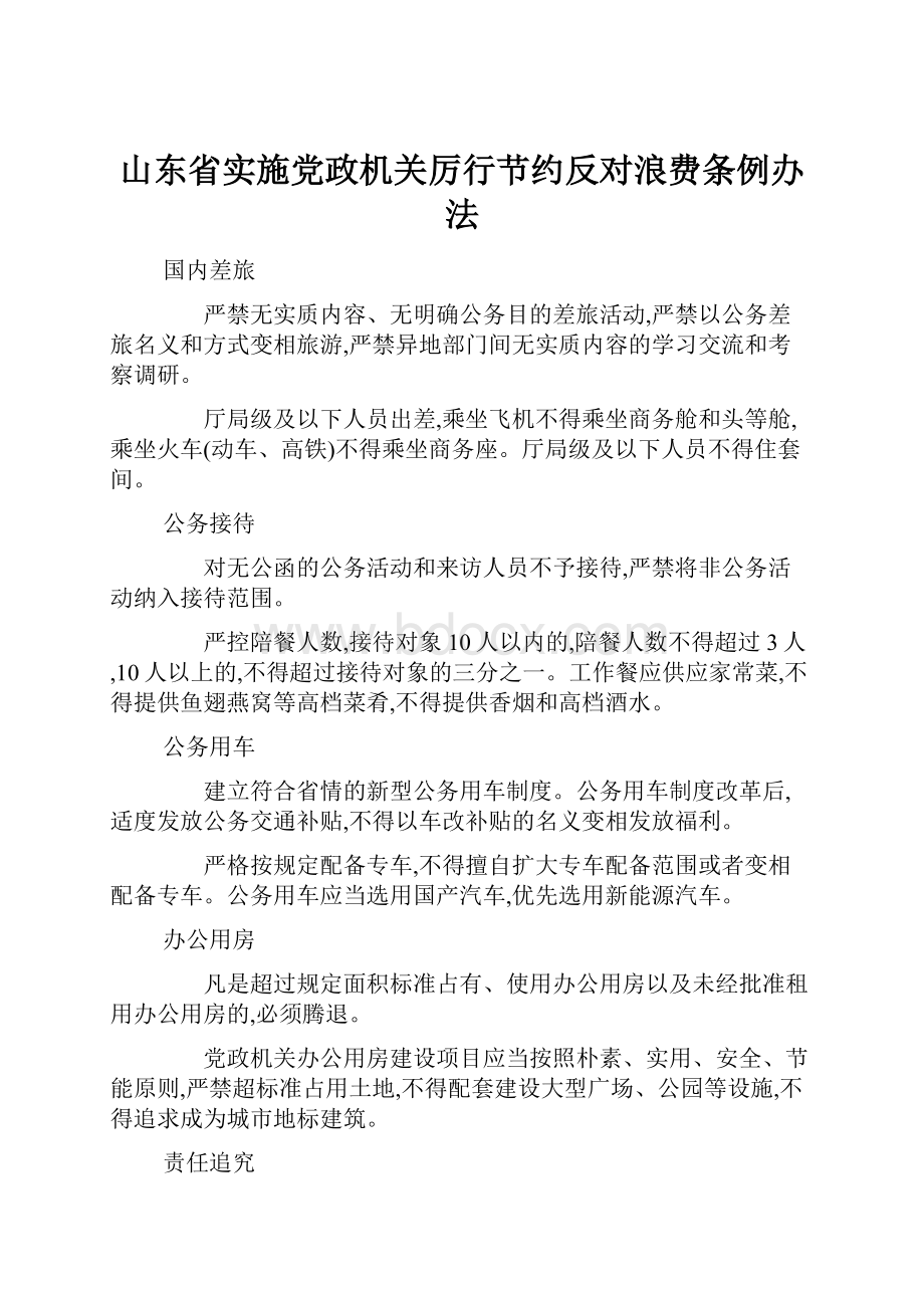 山东省实施党政机关厉行节约反对浪费条例办法.docx_第1页