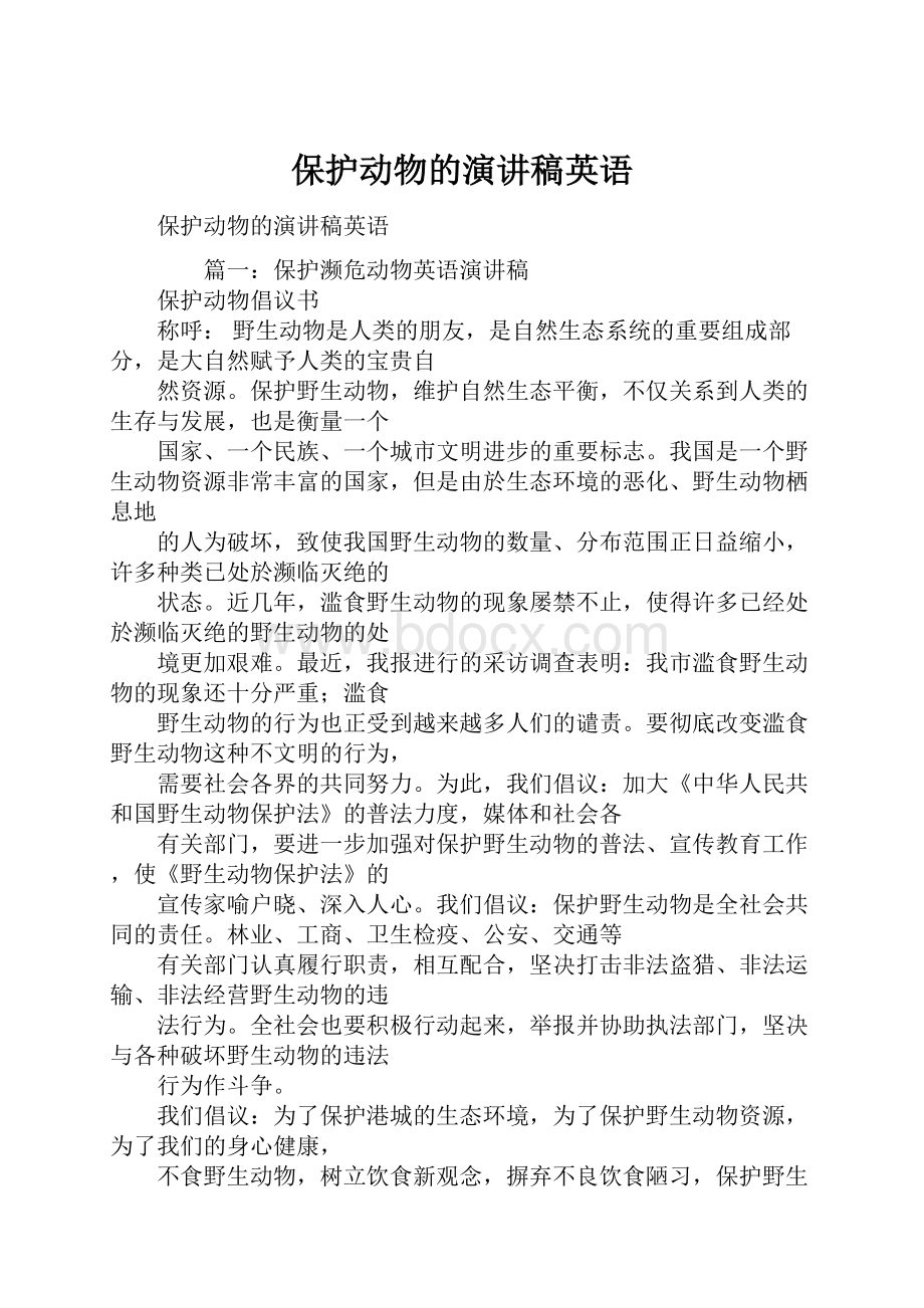 保护动物的演讲稿英语.docx_第1页