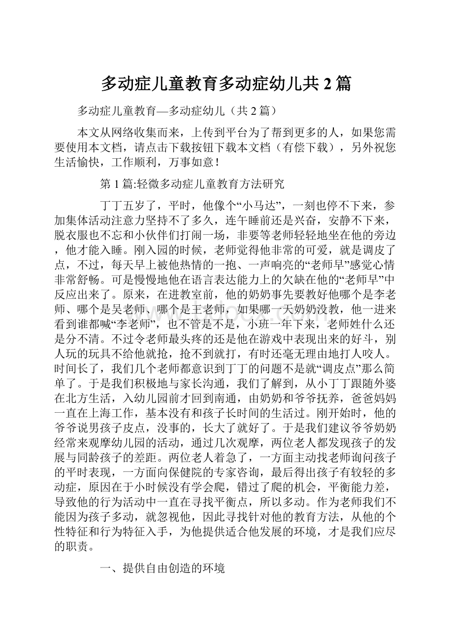 多动症儿童教育多动症幼儿共2篇Word文件下载.docx