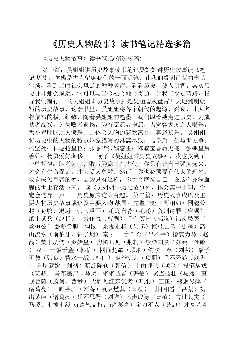 《历史人物故事》读书笔记精选多篇Word格式文档下载.docx_第1页