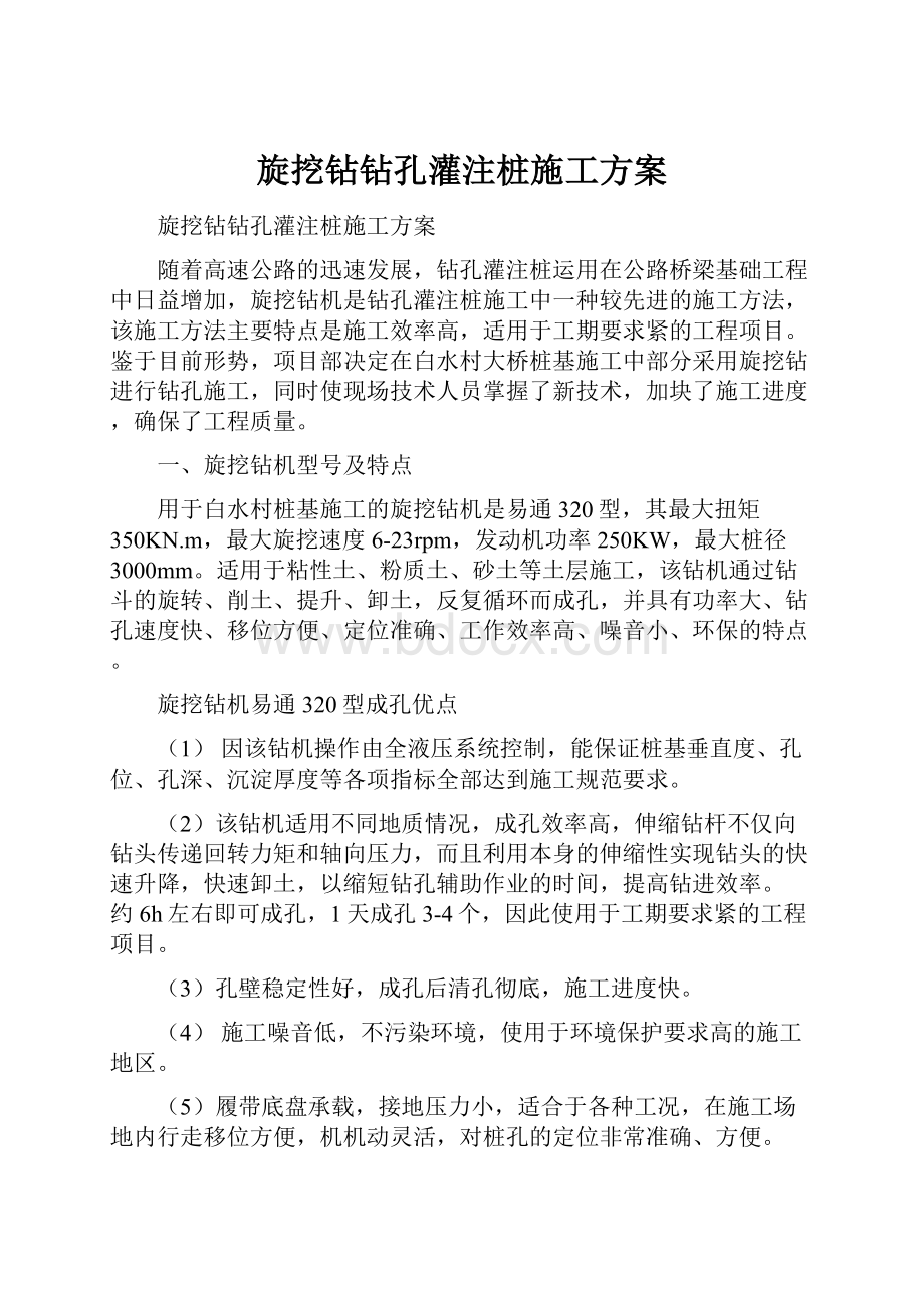 旋挖钻钻孔灌注桩施工方案Word格式.docx_第1页