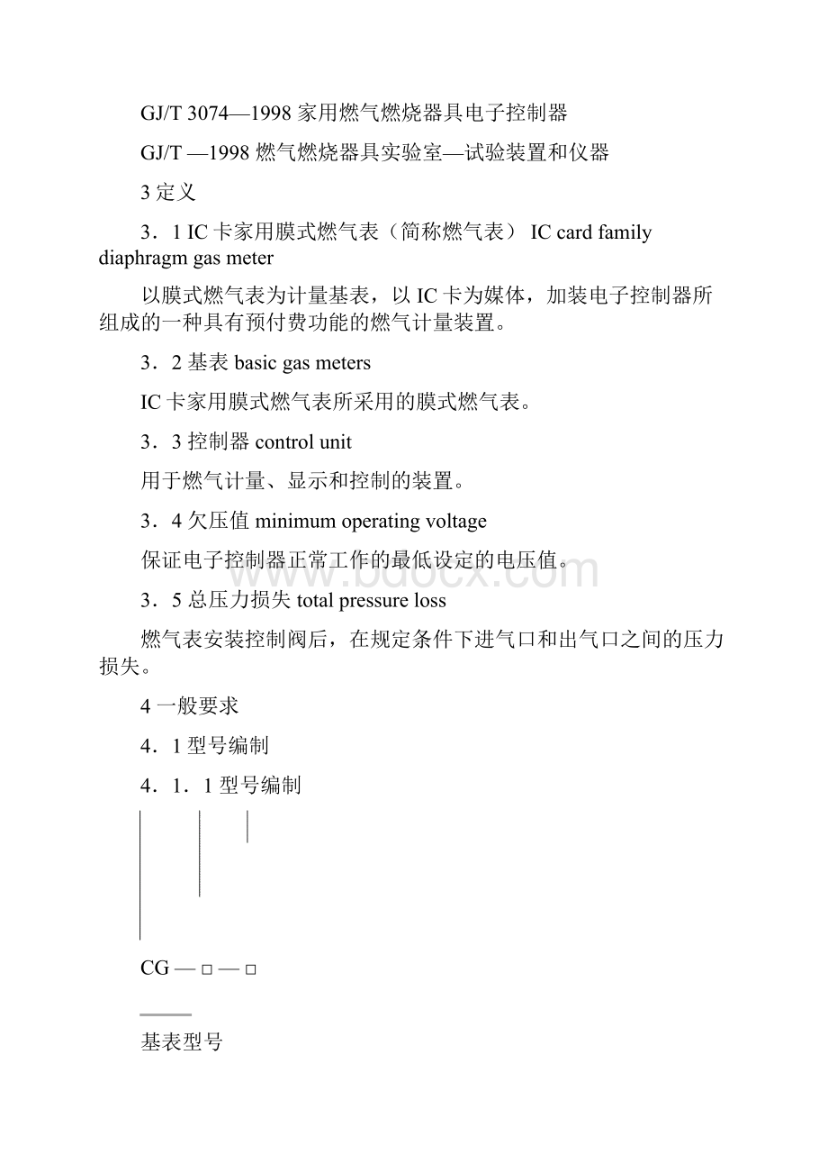 城镇建设行业标准IC卡家用膜式燃气表.docx_第2页