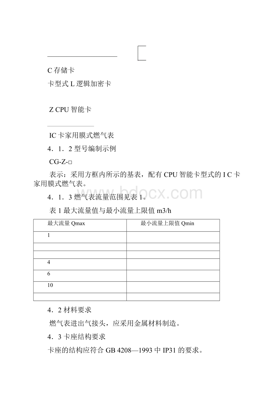 城镇建设行业标准IC卡家用膜式燃气表.docx_第3页