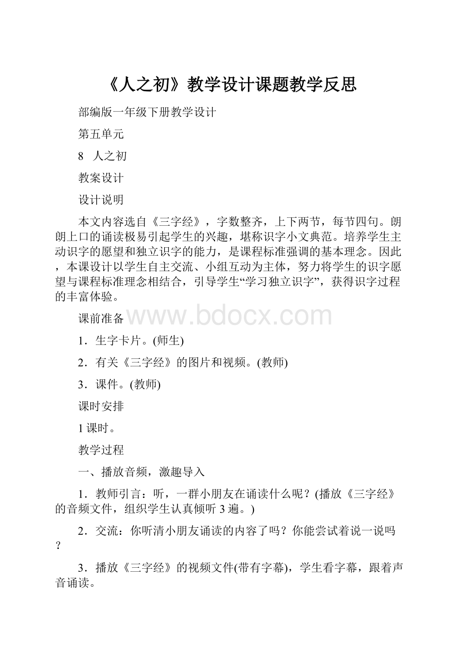 《人之初》教学设计课题教学反思Word格式文档下载.docx_第1页