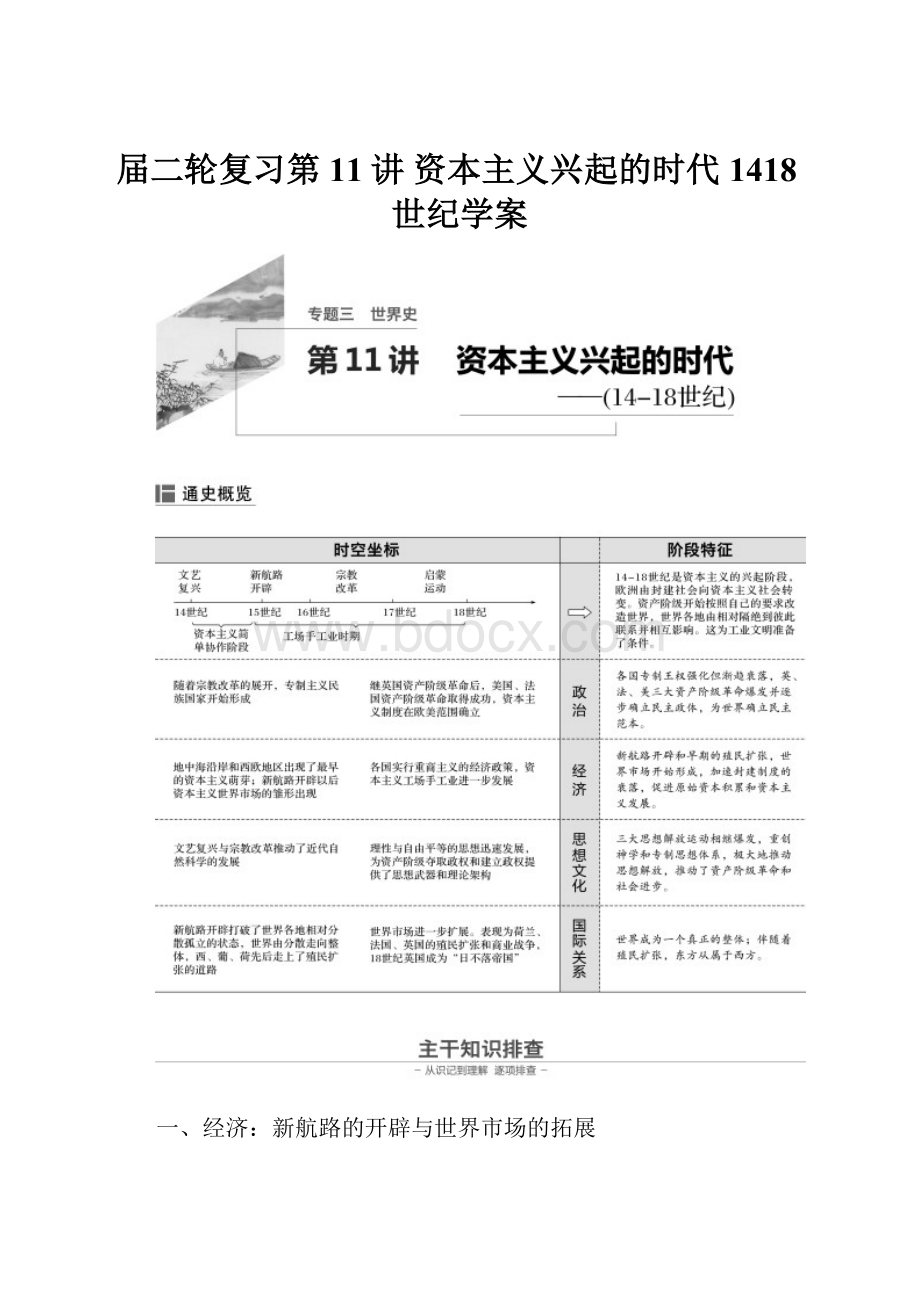 届二轮复习第11讲 资本主义兴起的时代1418世纪学案.docx