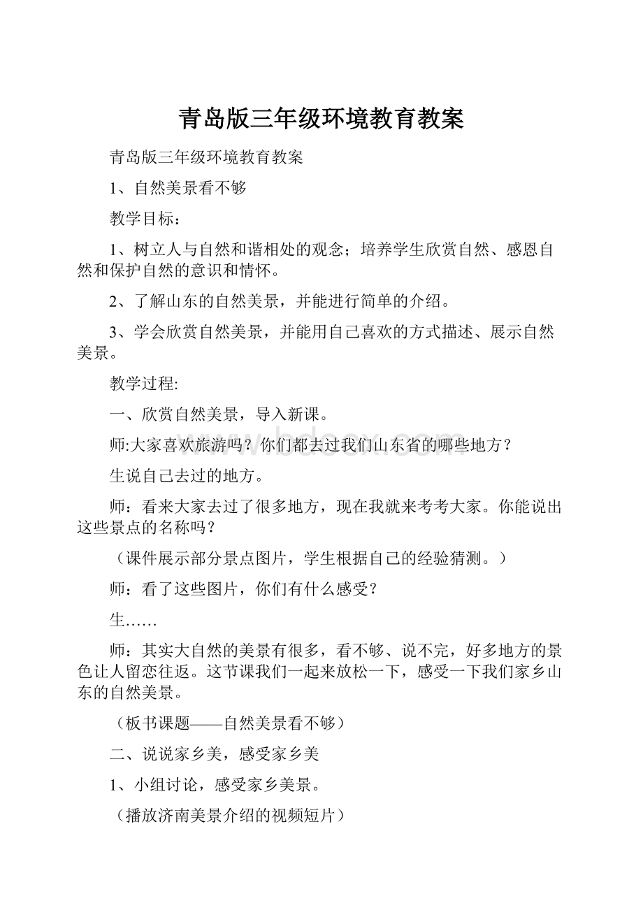 青岛版三年级环境教育教案.docx