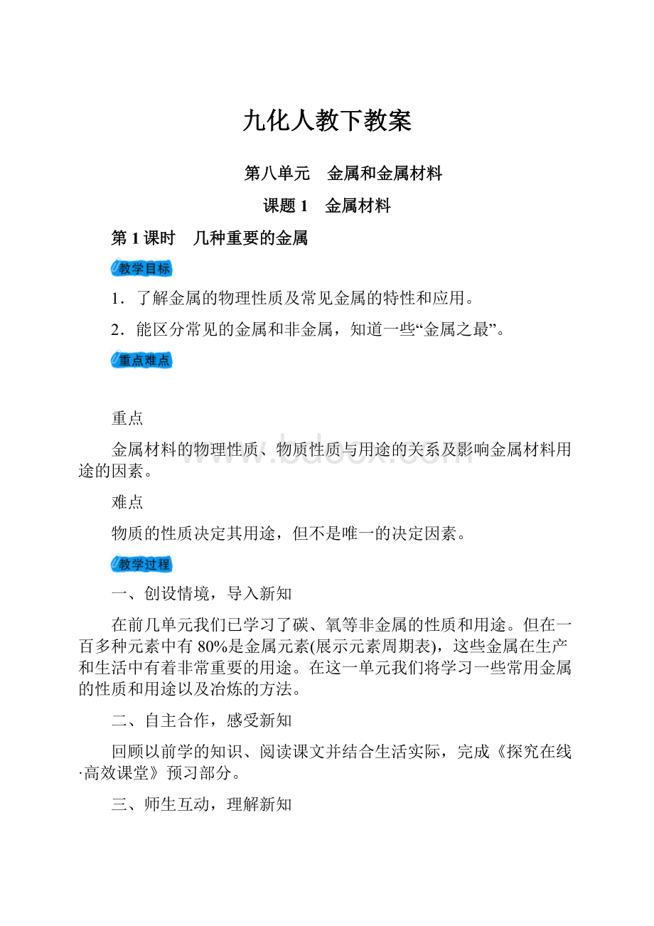 九化人教下教案Word文档下载推荐.docx