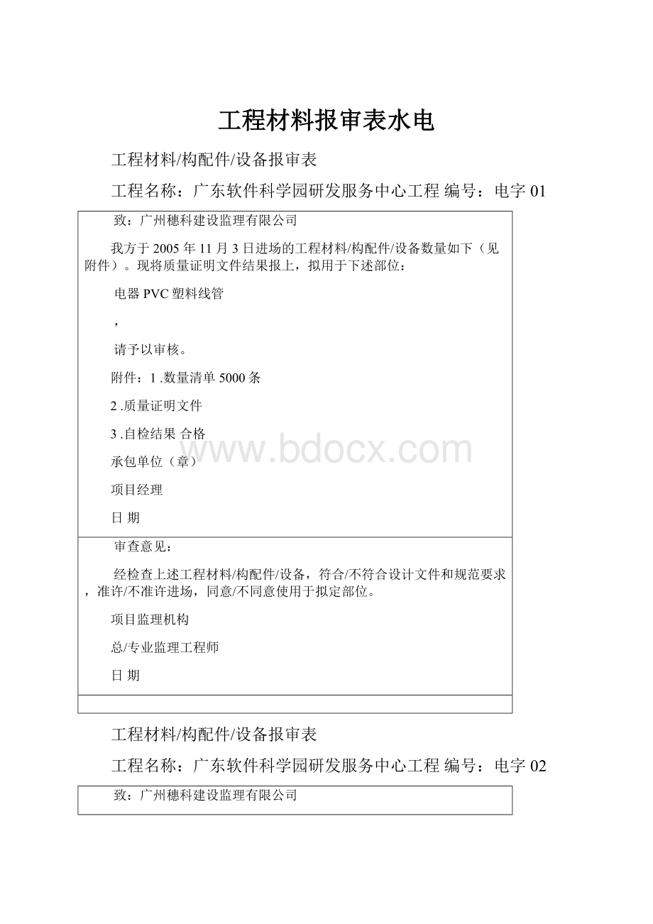 工程材料报审表水电Word格式文档下载.docx