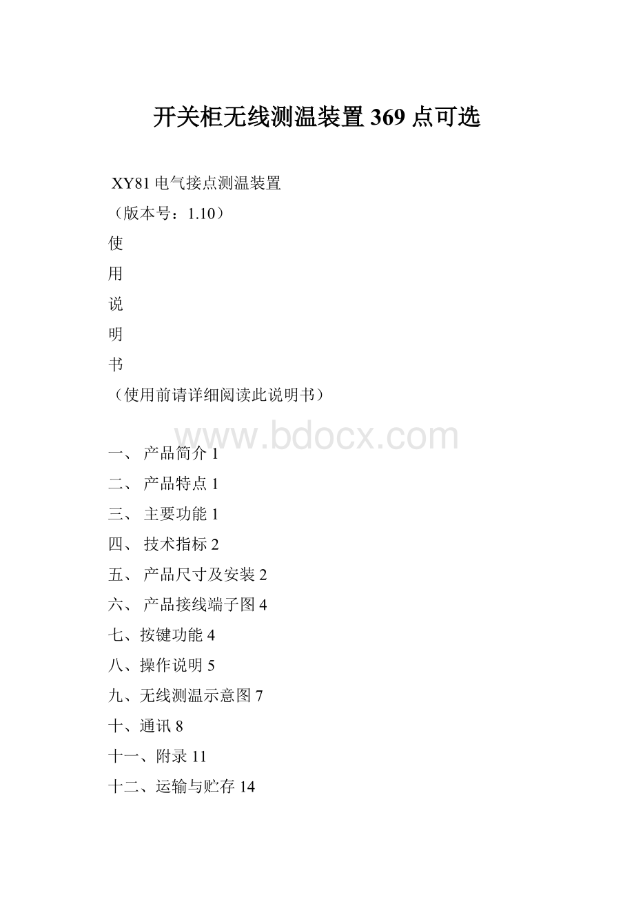 开关柜无线测温装置369点可选Word文档下载推荐.docx