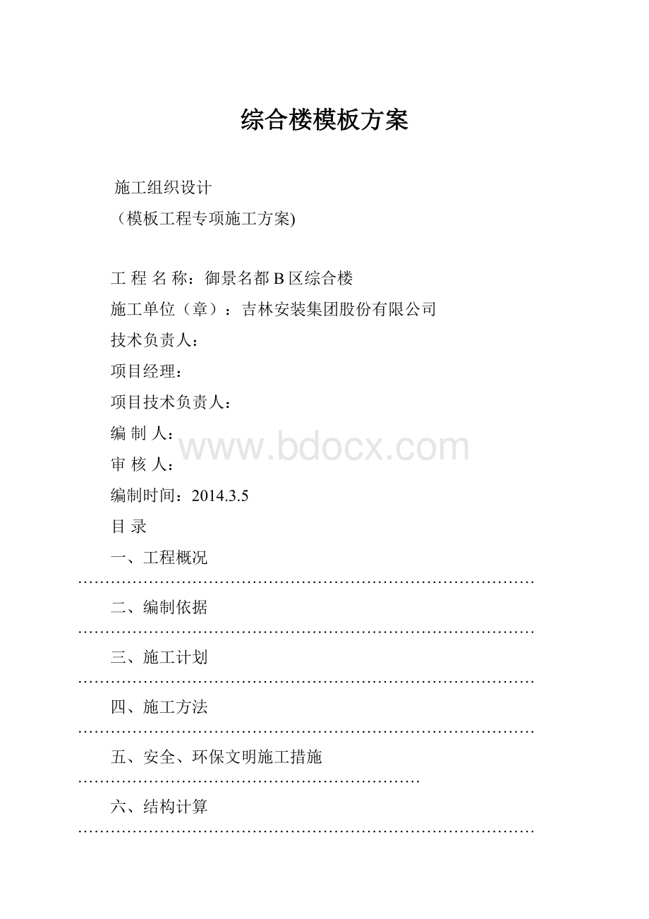 综合楼模板方案Word文档下载推荐.docx_第1页