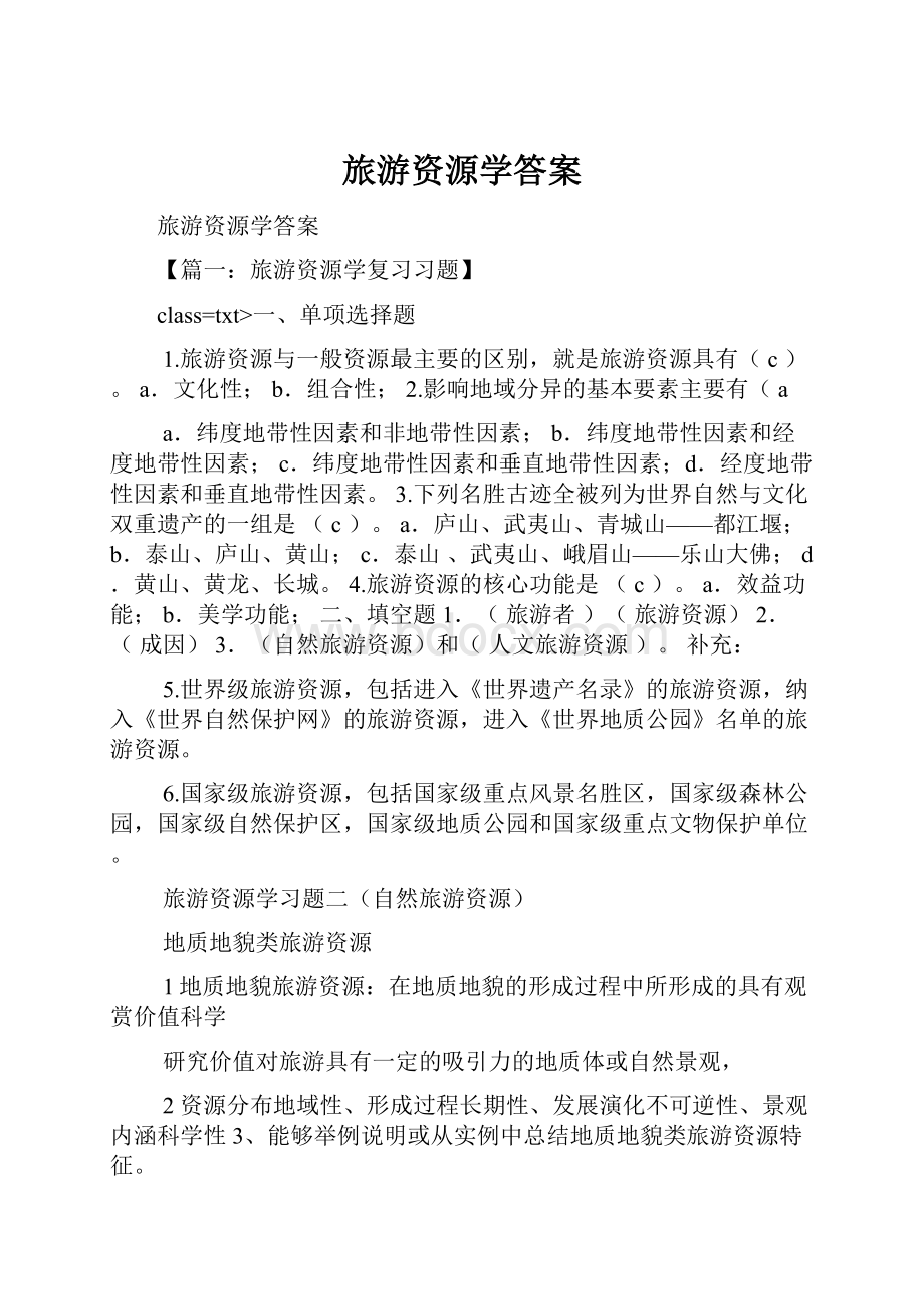 旅游资源学答案.docx