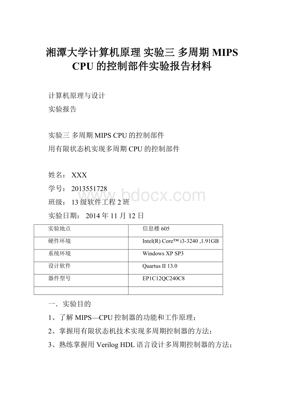 湘潭大学计算机原理 实验三 多周期MIPS CPU的控制部件实验报告材料.docx