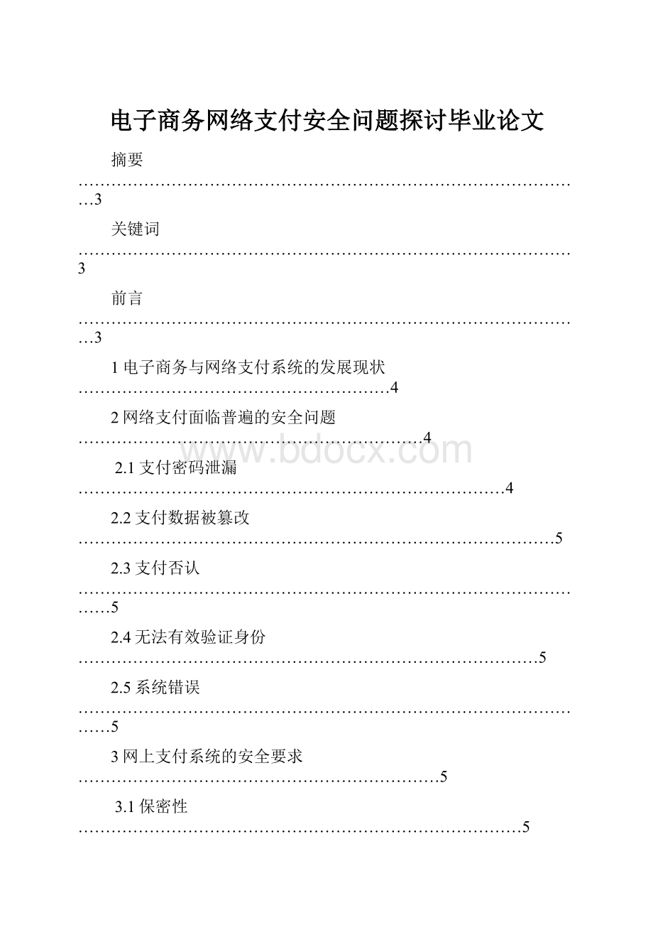 电子商务网络支付安全问题探讨毕业论文Word文档下载推荐.docx_第1页